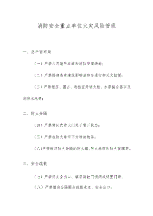 消防安全重点单位火灾风险管理.docx