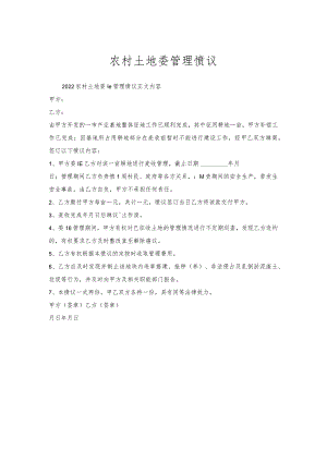 农村土地委托管理协议.docx