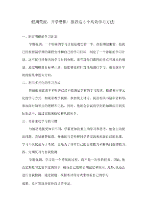 假期荒废开学恐惧！推荐这5个高效学习方法！.docx