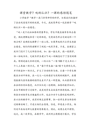 课堂教学《吨的认识》一课的感悟随笔.docx