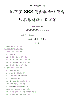 高聚物改性沥青防水卷材施工设计方案.docx