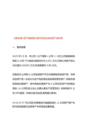 记账实操-资产组账面价值可否包含流动资产或负债.docx