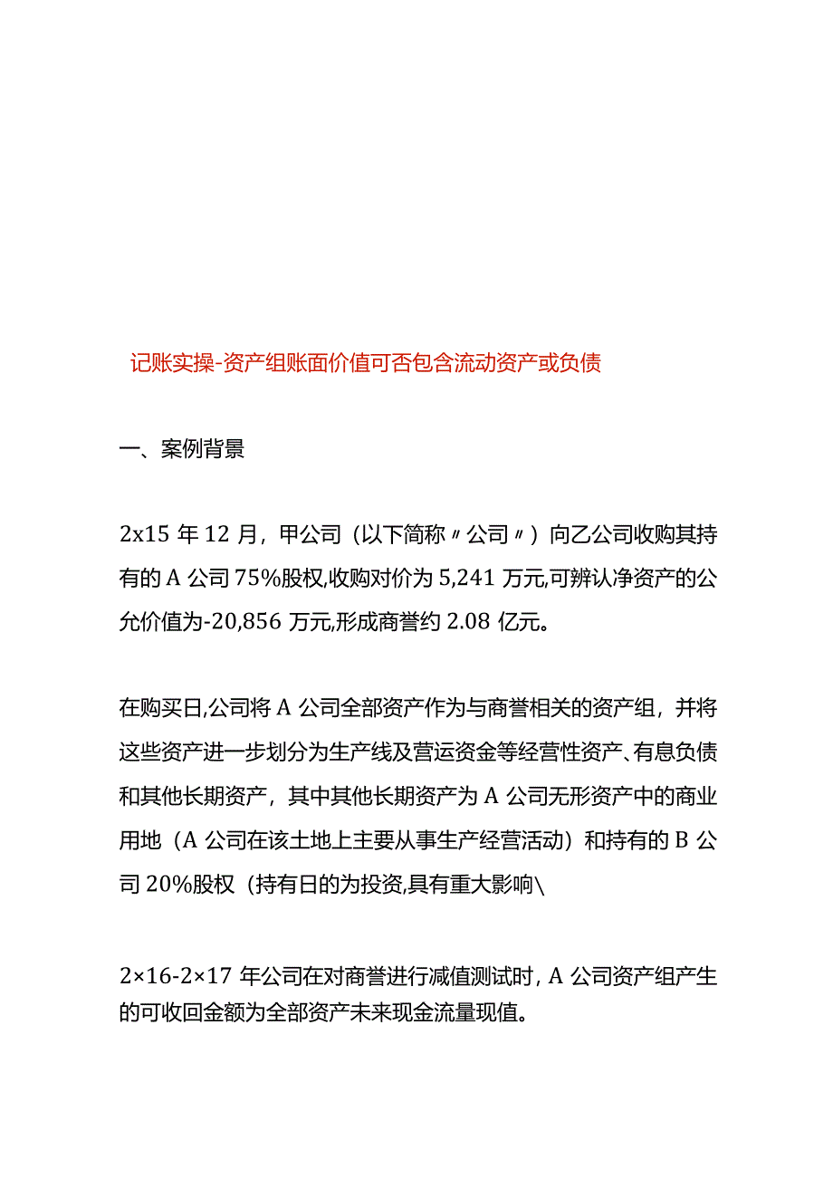 记账实操-资产组账面价值可否包含流动资产或负债.docx_第1页