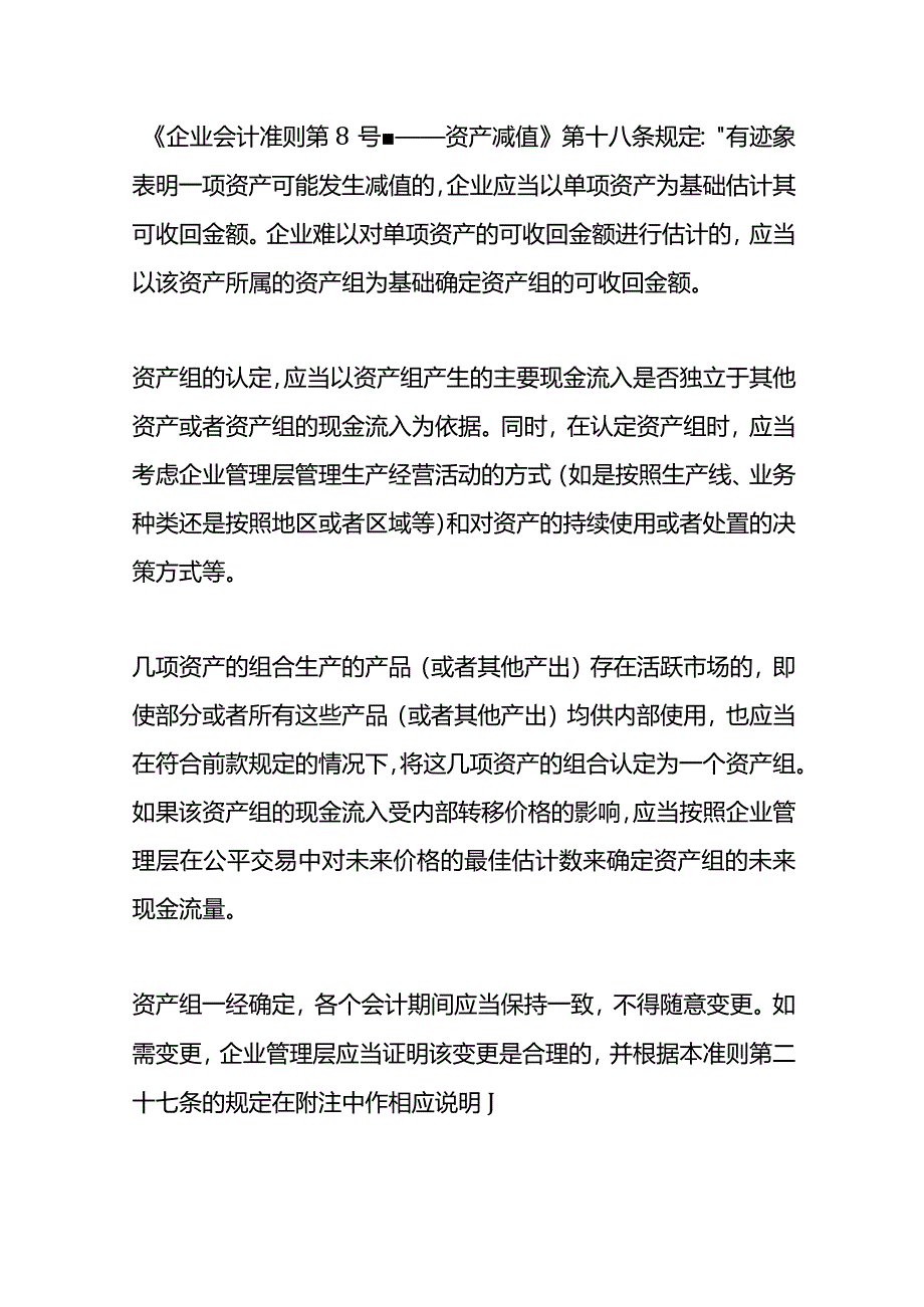 记账实操-资产组账面价值可否包含流动资产或负债.docx_第3页