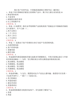 银行客户经理考试：中国邮政储蓄银行理财考试（题库版）.docx