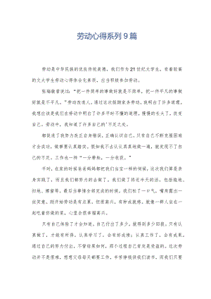 劳动心得系列9篇.docx