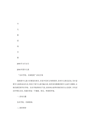 留守儿童兴趣小组活动方案.docx
