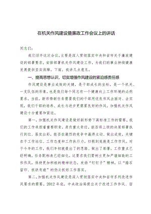 (2篇）在机关作风建设暨廉政工作会议上的讲话+在全区政法系统党的建设暨党风廉政建设工作会议上的发言.docx