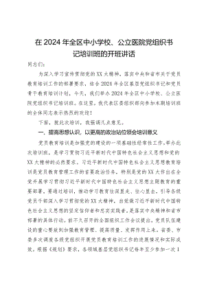 在2024年全区中小学校、公立医院党组织书记培训班的开班讲话.docx