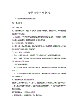 合伙经营书店合同.docx