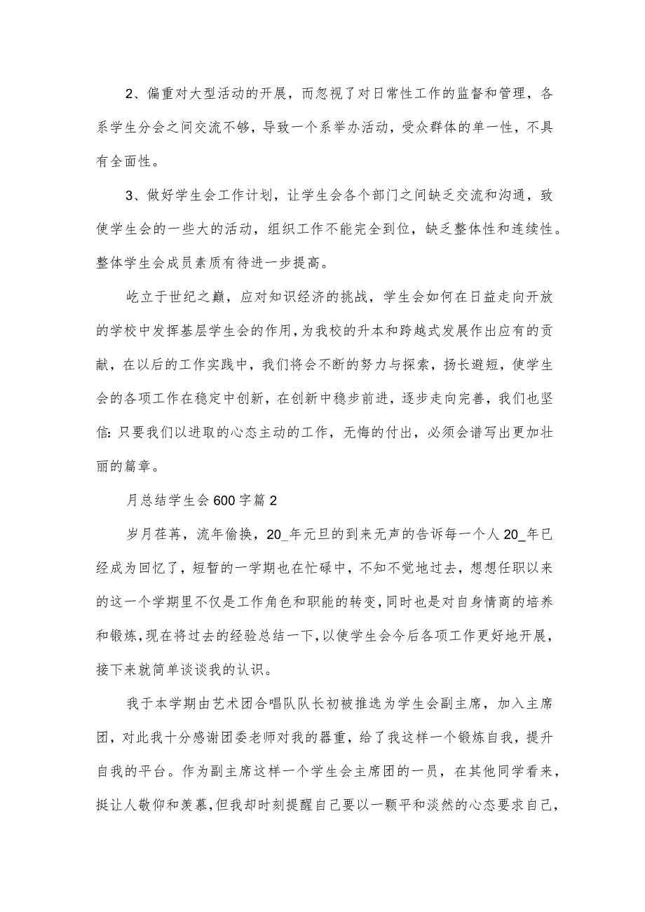 月总结学生会600字8篇.docx_第3页