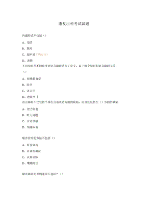 康复出科考试试题.docx