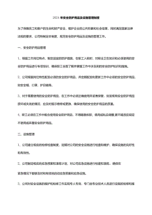2024年安全防护用品及设施管理制度.docx