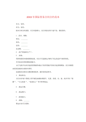20XX年国际贸易合同范本2.docx