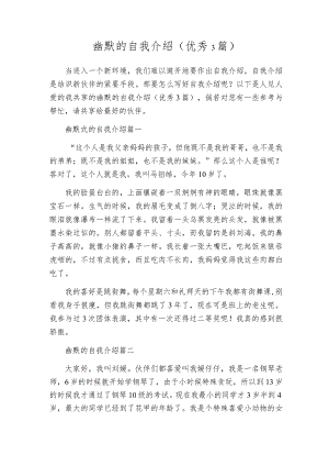 幽默的自我介绍（优秀3篇）.docx