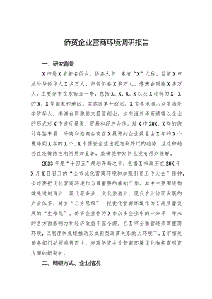 侨资企业营商环境调研报告.docx