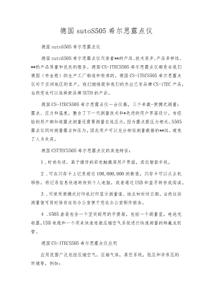 德国sutoS505希尔思露点仪.docx