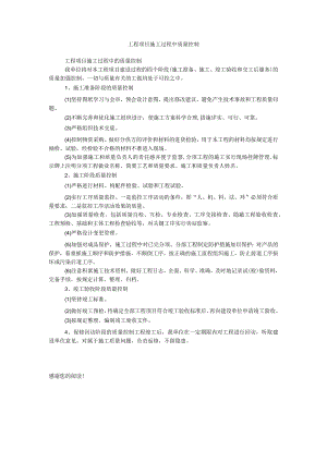 工程项目施工过程中质量控制.docx
