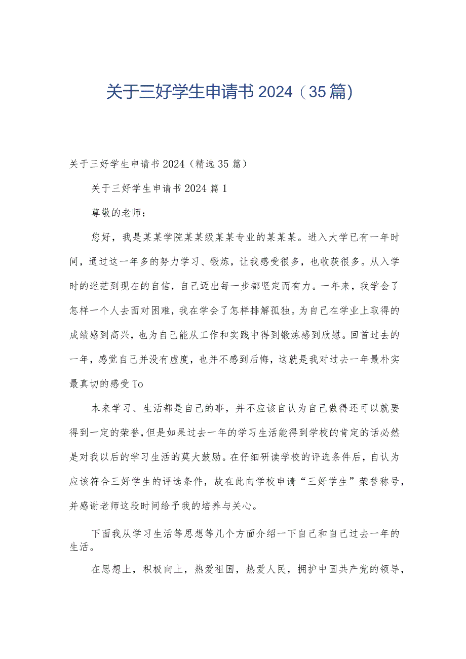 关于三好学生申请书2024（35篇）.docx_第1页