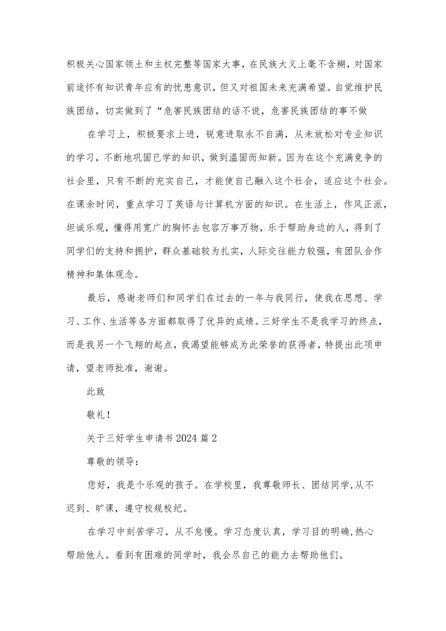 关于三好学生申请书2024（35篇）.docx_第2页