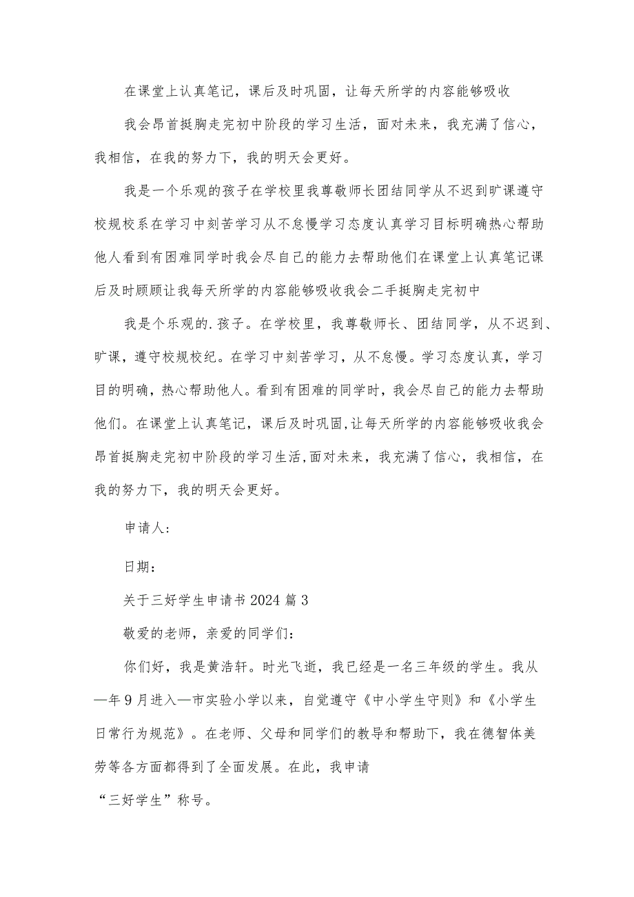 关于三好学生申请书2024（35篇）.docx_第3页