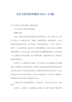 关于三好学生申请书2024（35篇）.docx