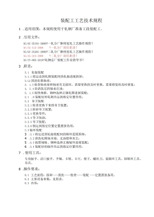 导卫装配工工艺设计技术规程.docx