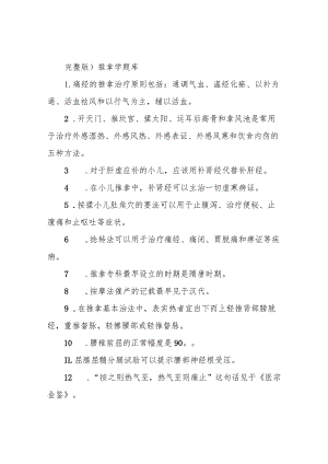 完整版)推拿学题库.docx