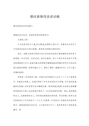 婚庆新娘母亲讲话稿.docx
