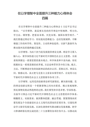 在以学增智中全面提升三种能力心得体会四篇.docx