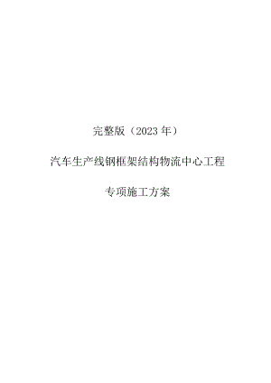 完整版（2023年）汽车生产线钢框架结构物流中心工程专项施工方案.docx