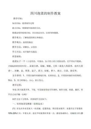 四川泡菜的制作教案.docx