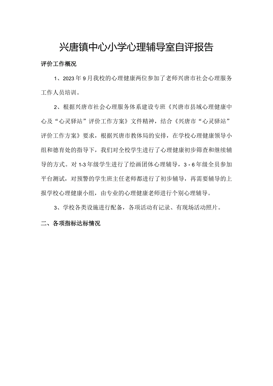 兴唐镇中心小学心理辅导室自评报告.docx_第1页