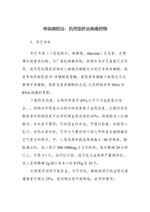 传染病防治：抗丙型肝炎病毒药物.docx