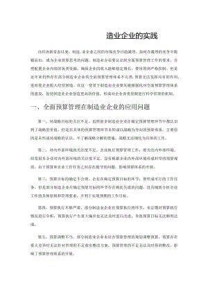 全面预算管理在制造业企业的实践.docx