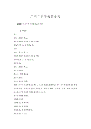 广州二手车买卖合同.docx