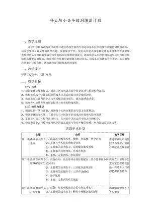 小学六年级足球训练周计划.docx