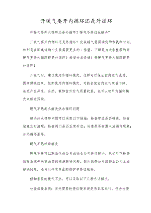 开暖气要开内循环还是外循环.docx