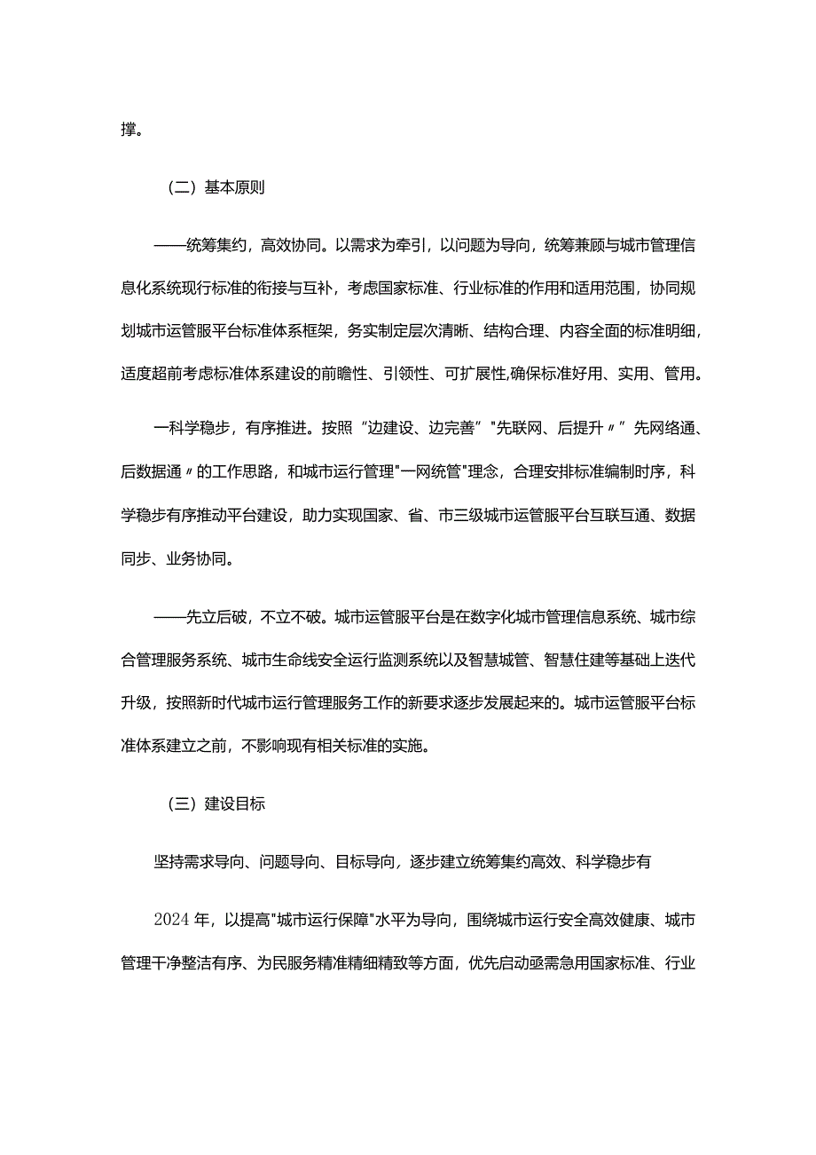 城市运行管理服务平台标准体系建设指南.docx_第2页
