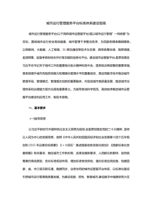 城市运行管理服务平台标准体系建设指南.docx