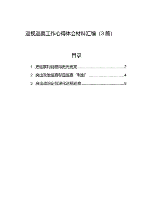 巡视巡察工作心得体会材料汇编（3篇）.docx