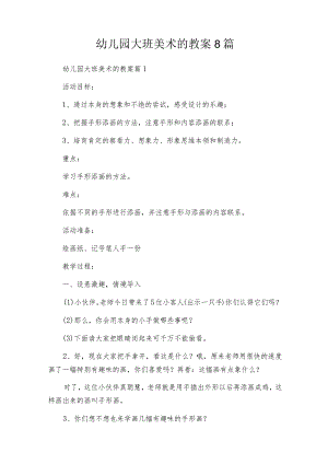 幼儿园大班美术的教案8篇.docx