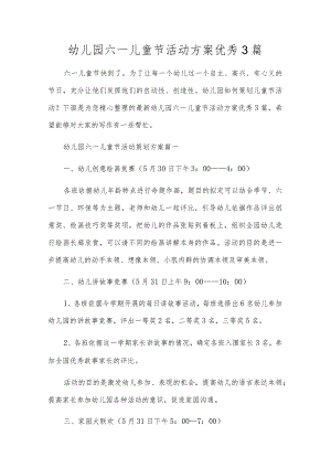 幼儿园六一儿童节活动方案优秀3篇.docx