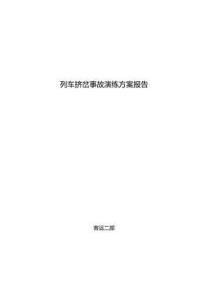 列车挤岔演练总结.docx