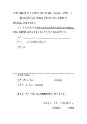 在城市桥涵安全保护区域内从事河道疏浚、挖掘、打桩等影响桥涵设施安全的作业许可申请书.docx