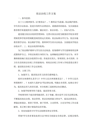 依法治校工作计划.docx