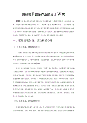 单元活动视域下音乐作业的设计研究.docx