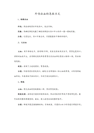 外伤出血的急救方式.docx
