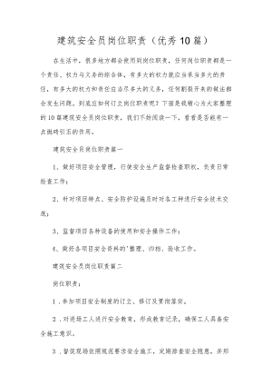 建筑安全员岗位职责（优秀10篇）.docx