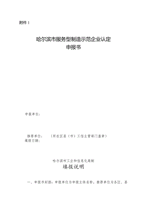 哈尔滨市服务型制造示范企业申报书.docx